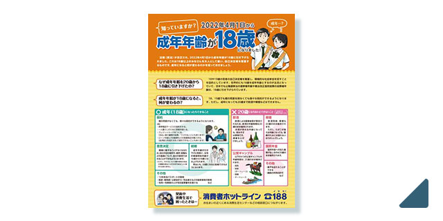 東京法規出版 成年年齢が18歳になりました！ パネル イラスト