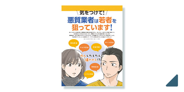 東京法規出版 消費者問題　気をつけて！ 悪質業者は若者を狙っています！ リーフレット　表紙・本文イラスト