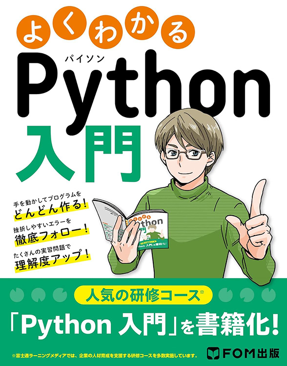 富士通ラーニングメディア よくわかる Python入門
