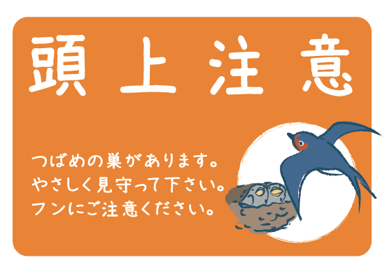 つばめの頭上注意ポスター　無料