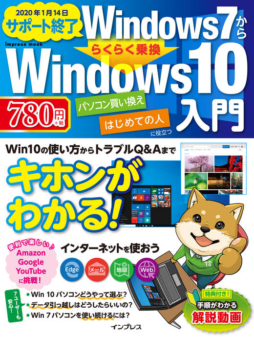 インプレス　Windows7かららくらく乗換 Windows10入門