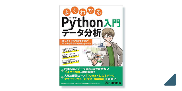 富士通ラーニングメディア よくわかる Python入門 データ分析 表紙・本文イラスト