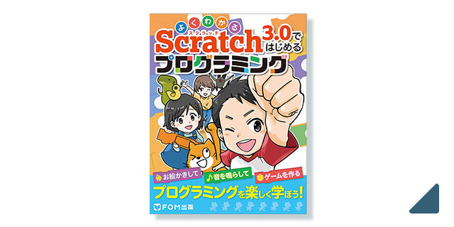FOM出版 よくわかる Scratch 3.0ではじめるプログラミング
