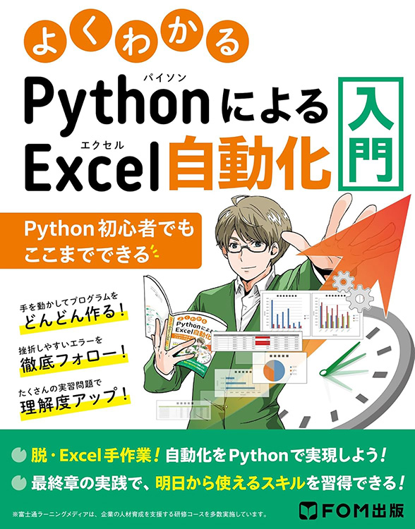 富士通ラーニングメディア よくわかる PythonによるExcel自動化入門 