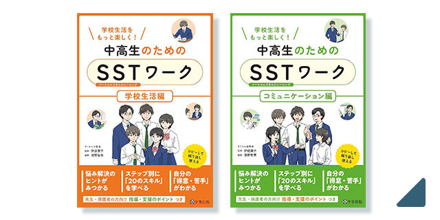 中高生のためのSSTワーク コミュニケーション編 、学校生活編