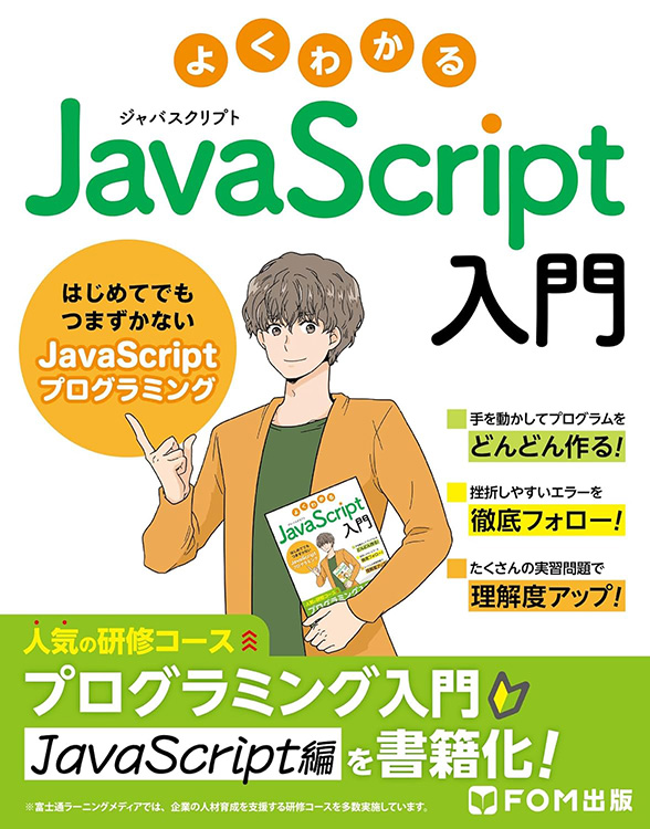 富士通ラーニングメディア よくわかる Javascript入門