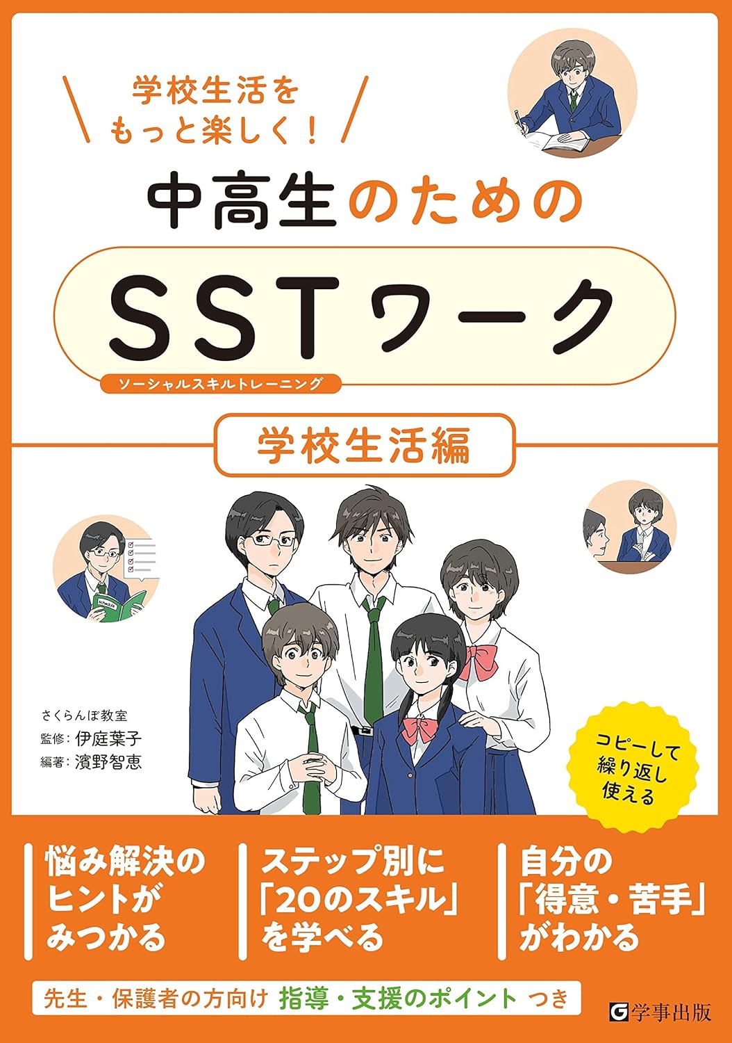 中高生のためのSSTワーク コミュニケーション編 、学校生活編