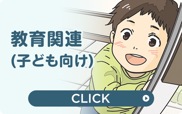 教育関連（子供向け）