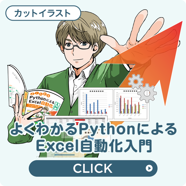 富士通ラーニングメディア よくわかる PythonによるExcel自動化入門 