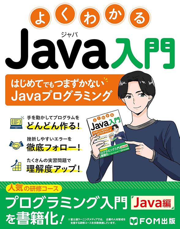 富士通ラーニングメディア よくわかる JAVA入門