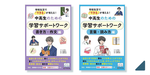 学校生活で「できる」が増える！ 中高生のための学習サポートワーク　