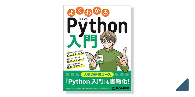富士通ラーニングメディア よくわかる Python入門  表紙・本文イラスト