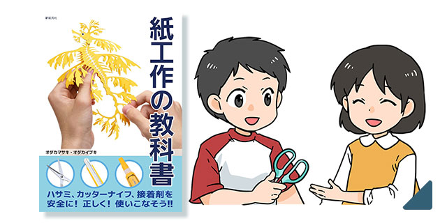 新紀元社 紙工作の教科書 カットイラスト