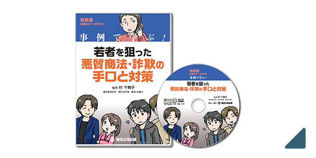 東京法規出版 【DVD】事例で学ぶ若者を狙った悪質商法・詐欺の手口と対策 カットイラスト
