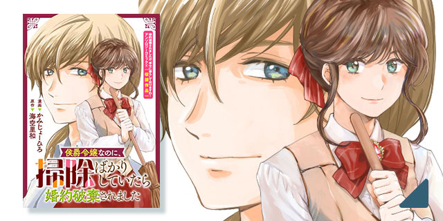 侯爵令嬢なのに、掃除ばかりしていたら婚約破棄されました