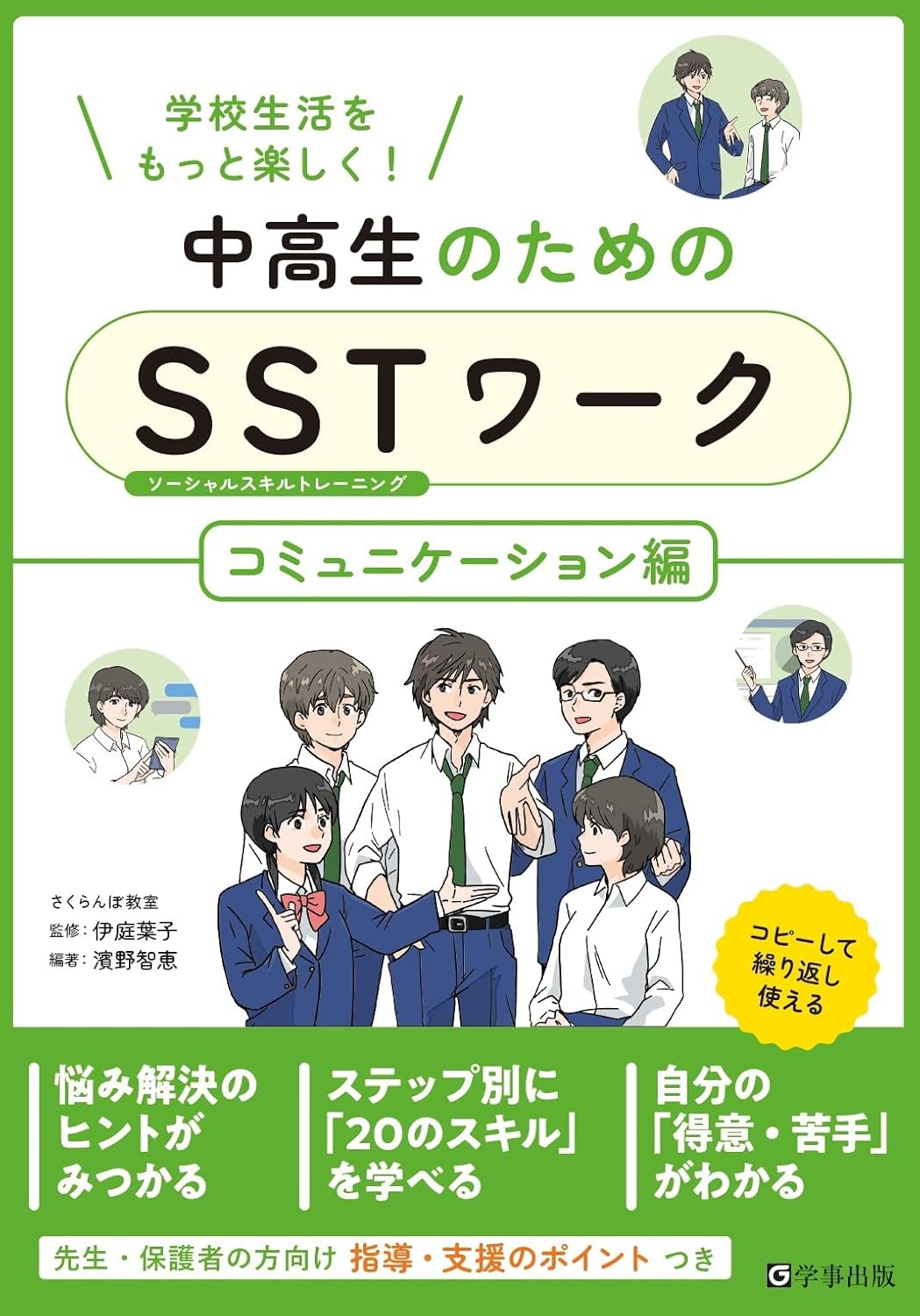 中高生のためのSSTワーク コミュニケーション編 、学校生活編