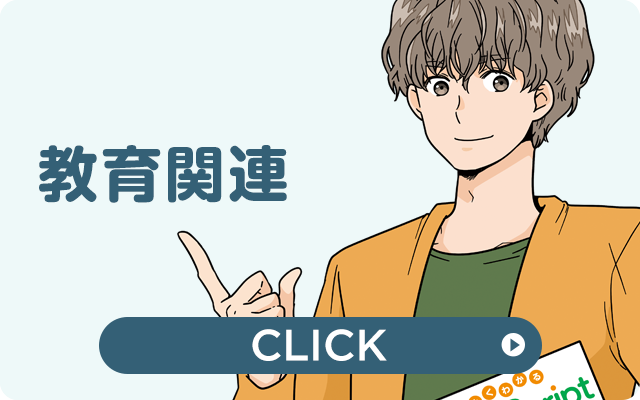 教育関連