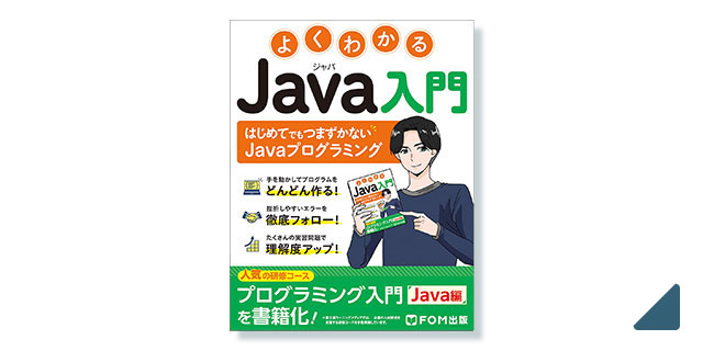 富士通ラーニングメディア よくわかる JAVA入門 表紙・本文イラスト