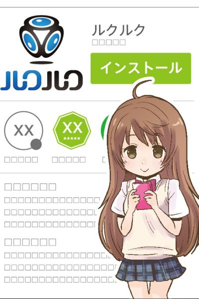 スマホアプリ「ルクルク」説明イラスト